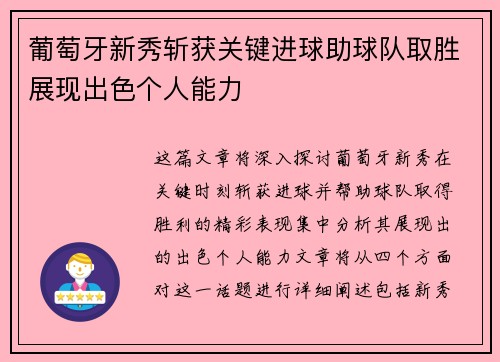 葡萄牙新秀斩获关键进球助球队取胜展现出色个人能力