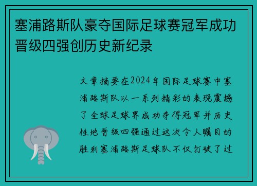 塞浦路斯队豪夺国际足球赛冠军成功晋级四强创历史新纪录
