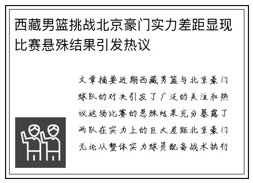 西藏男篮挑战北京豪门实力差距显现比赛悬殊结果引发热议