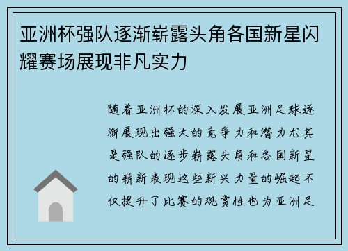 亚洲杯强队逐渐崭露头角各国新星闪耀赛场展现非凡实力