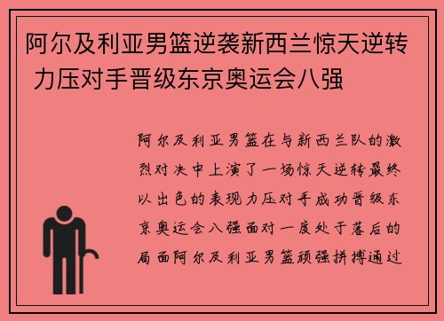 阿尔及利亚男篮逆袭新西兰惊天逆转 力压对手晋级东京奥运会八强