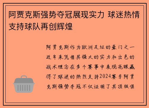 阿贾克斯强势夺冠展现实力 球迷热情支持球队再创辉煌