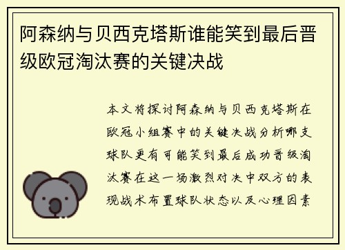 阿森纳与贝西克塔斯谁能笑到最后晋级欧冠淘汰赛的关键决战