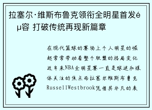 拉塞尔·维斯布鲁克领衔全明星首发阵容 打破传统再现新篇章