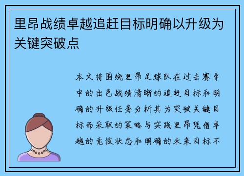 里昂战绩卓越追赶目标明确以升级为关键突破点