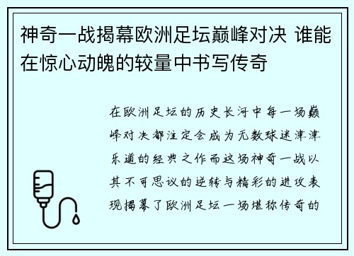 神奇一战揭幕欧洲足坛巅峰对决 谁能在惊心动魄的较量中书写传奇
