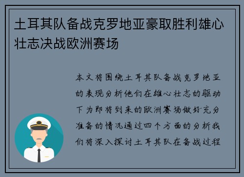 土耳其队备战克罗地亚豪取胜利雄心壮志决战欧洲赛场
