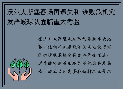 沃尔夫斯堡客场再遭失利 连败危机愈发严峻球队面临重大考验