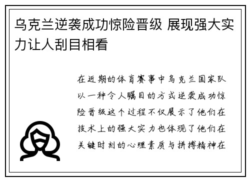 乌克兰逆袭成功惊险晋级 展现强大实力让人刮目相看