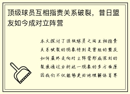顶级球员互相指责关系破裂，昔日盟友如今成对立阵营