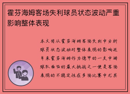 霍芬海姆客场失利球员状态波动严重影响整体表现