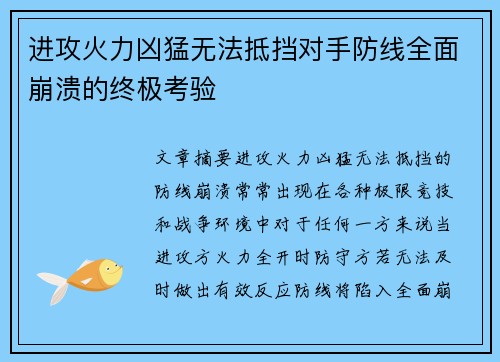 进攻火力凶猛无法抵挡对手防线全面崩溃的终极考验