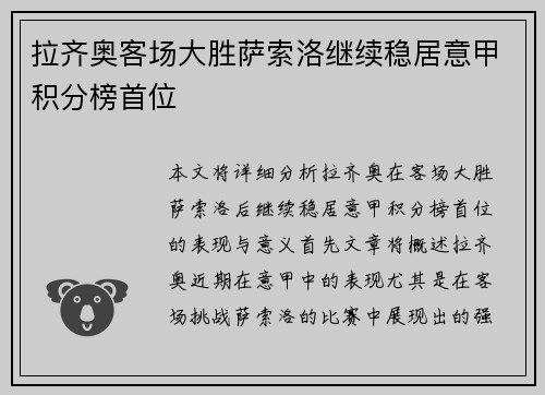 拉齐奥客场大胜萨索洛继续稳居意甲积分榜首位