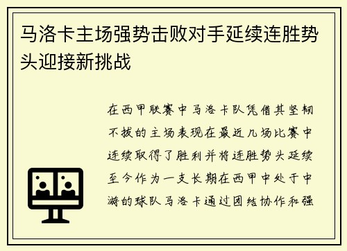 马洛卡主场强势击败对手延续连胜势头迎接新挑战