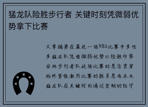 猛龙队险胜步行者 关键时刻凭微弱优势拿下比赛