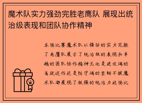 魔术队实力强劲完胜老鹰队 展现出统治级表现和团队协作精神