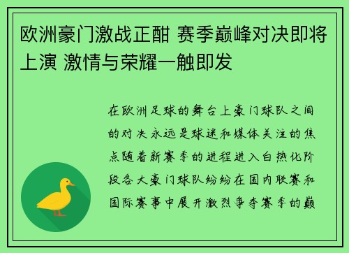 欧洲豪门激战正酣 赛季巅峰对决即将上演 激情与荣耀一触即发