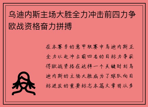 乌迪内斯主场大胜全力冲击前四力争欧战资格奋力拼搏