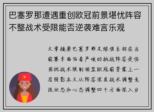 巴塞罗那遭遇重创欧冠前景堪忧阵容不整战术受限能否逆袭难言乐观