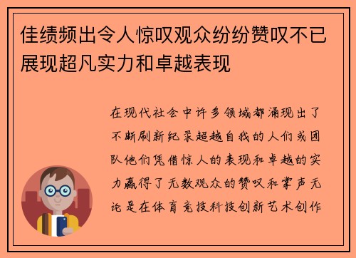 佳绩频出令人惊叹观众纷纷赞叹不已展现超凡实力和卓越表现