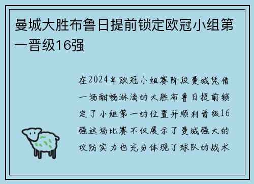 曼城大胜布鲁日提前锁定欧冠小组第一晋级16强