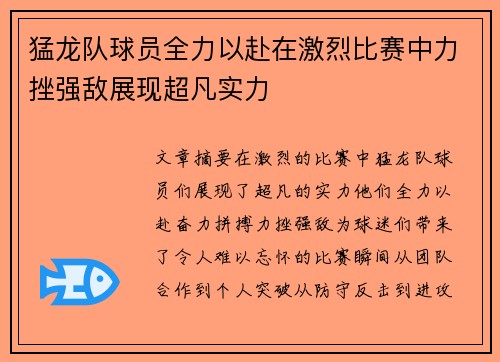 猛龙队球员全力以赴在激烈比赛中力挫强敌展现超凡实力