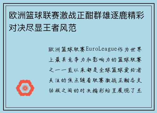 欧洲篮球联赛激战正酣群雄逐鹿精彩对决尽显王者风范