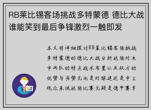 RB莱比锡客场挑战多特蒙德 德比大战谁能笑到最后争锋激烈一触即发