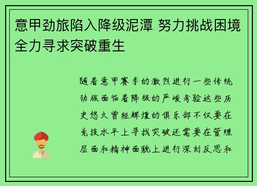 意甲劲旅陷入降级泥潭 努力挑战困境全力寻求突破重生