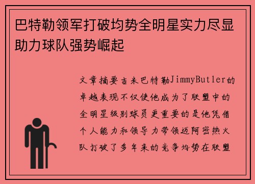 巴特勒领军打破均势全明星实力尽显助力球队强势崛起