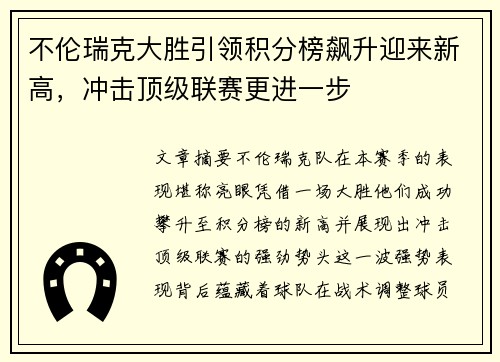不伦瑞克大胜引领积分榜飙升迎来新高，冲击顶级联赛更进一步