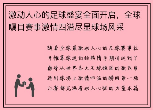 激动人心的足球盛宴全面开启，全球瞩目赛事激情四溢尽显球场风采