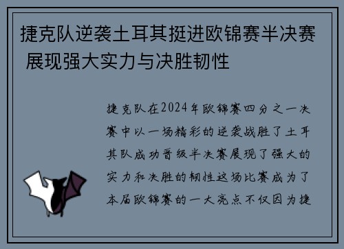 捷克队逆袭土耳其挺进欧锦赛半决赛 展现强大实力与决胜韧性