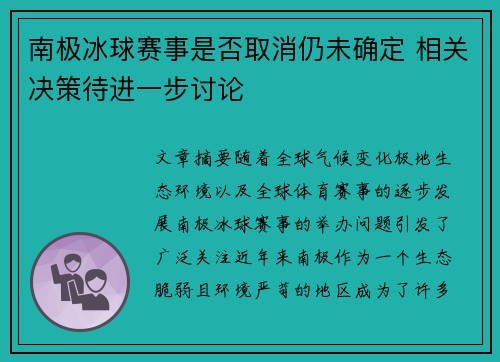 南极冰球赛事是否取消仍未确定 相关决策待进一步讨论