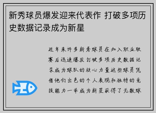 新秀球员爆发迎来代表作 打破多项历史数据记录成为新星