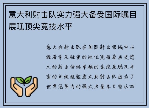 意大利射击队实力强大备受国际瞩目展现顶尖竞技水平