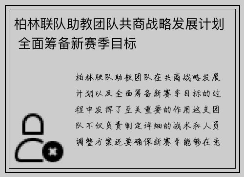 柏林联队助教团队共商战略发展计划 全面筹备新赛季目标