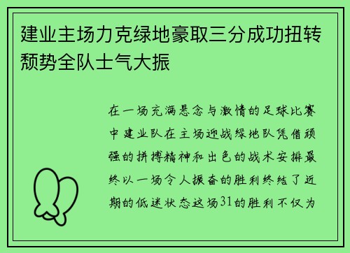 建业主场力克绿地豪取三分成功扭转颓势全队士气大振