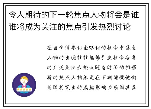 令人期待的下一轮焦点人物将会是谁谁将成为关注的焦点引发热烈讨论