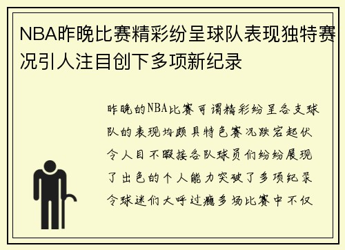 NBA昨晚比赛精彩纷呈球队表现独特赛况引人注目创下多项新纪录