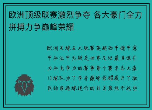 欧洲顶级联赛激烈争夺 各大豪门全力拼搏力争巅峰荣耀