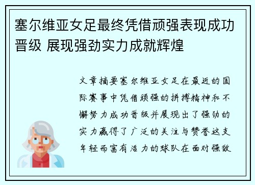 塞尔维亚女足最终凭借顽强表现成功晋级 展现强劲实力成就辉煌