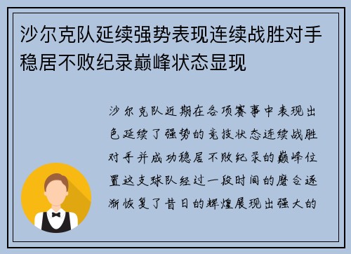 沙尔克队延续强势表现连续战胜对手稳居不败纪录巅峰状态显现