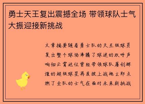 勇士天王复出震撼全场 带领球队士气大振迎接新挑战