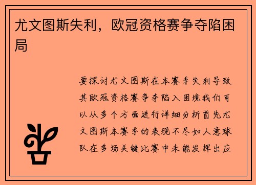 尤文图斯失利，欧冠资格赛争夺陷困局