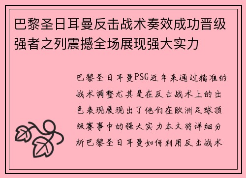 巴黎圣日耳曼反击战术奏效成功晋级强者之列震撼全场展现强大实力
