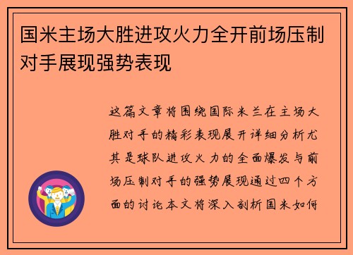 国米主场大胜进攻火力全开前场压制对手展现强势表现
