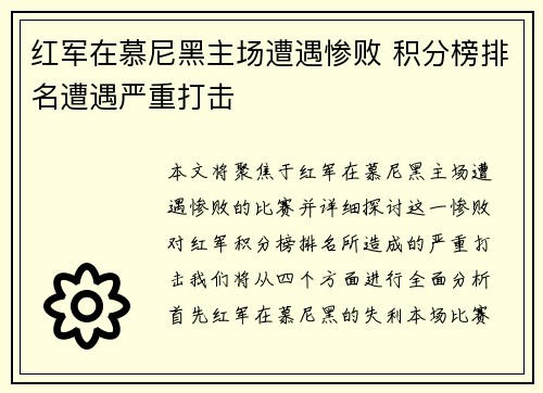 红军在慕尼黑主场遭遇惨败 积分榜排名遭遇严重打击
