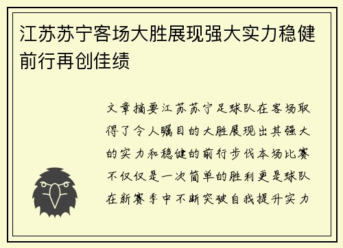江苏苏宁客场大胜展现强大实力稳健前行再创佳绩