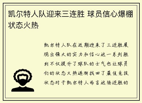 凯尔特人队迎来三连胜 球员信心爆棚状态火热
